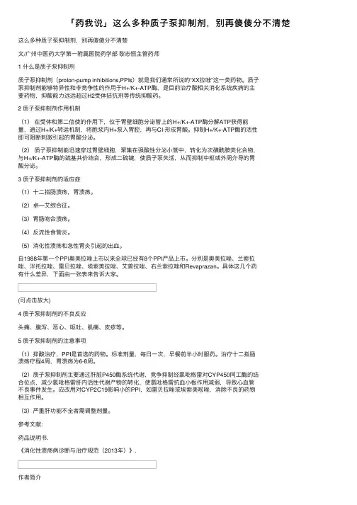 「药我说」这么多种质子泵抑制剂，别再傻傻分不清楚