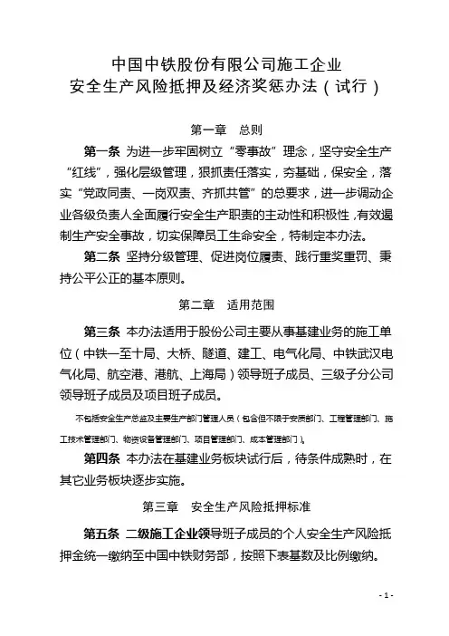 中国中铁股份有限公司施工企业安全生产风险抵押及经济奖惩办法