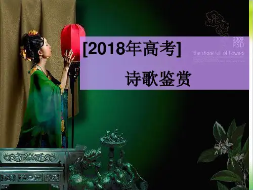 2018诗歌鉴赏高考题集锦