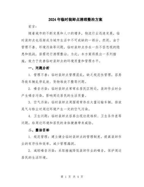 2024年临时装卸点清理整治方案