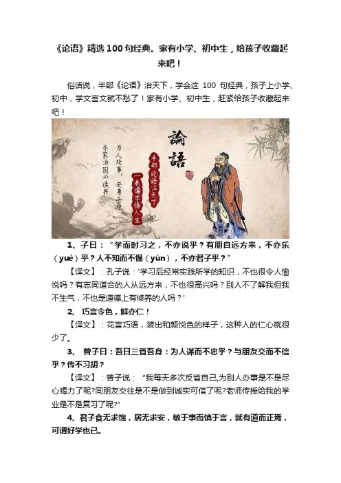 《论语》精选100句经典。家有小学、初中生，给孩子收藏起来吧！