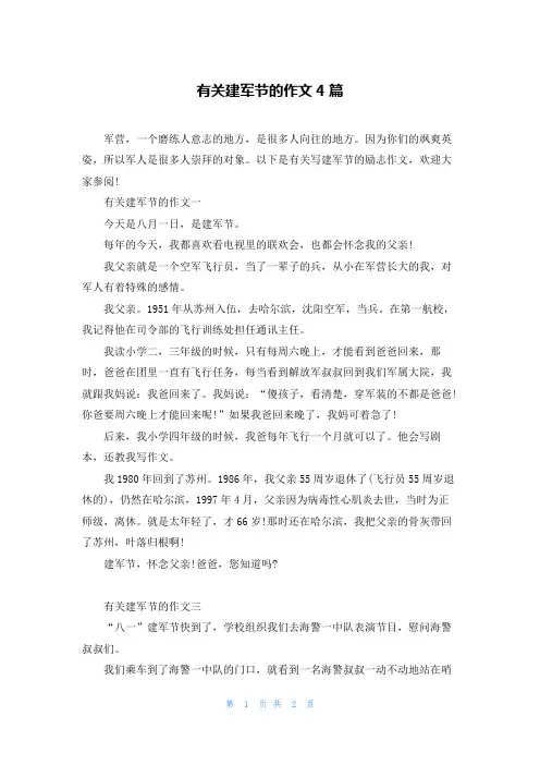 有关建军节的作文4篇