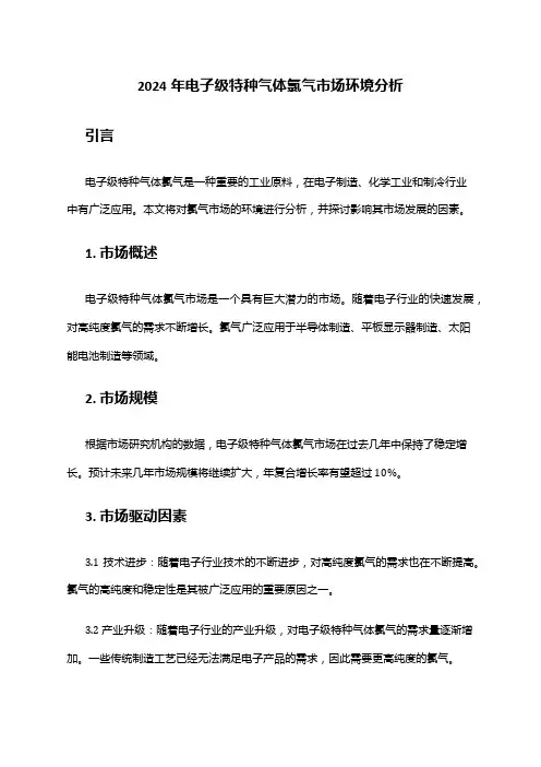 2024年电子级特种气体氯气市场环境分析