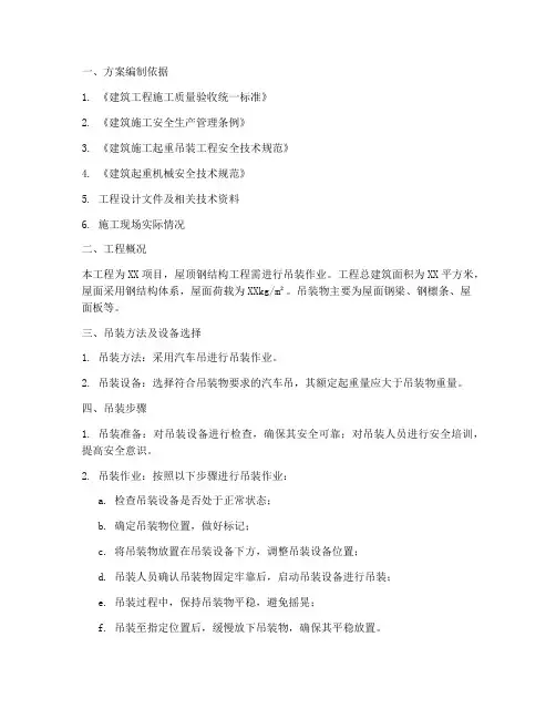 屋顶作业专项吊装方案