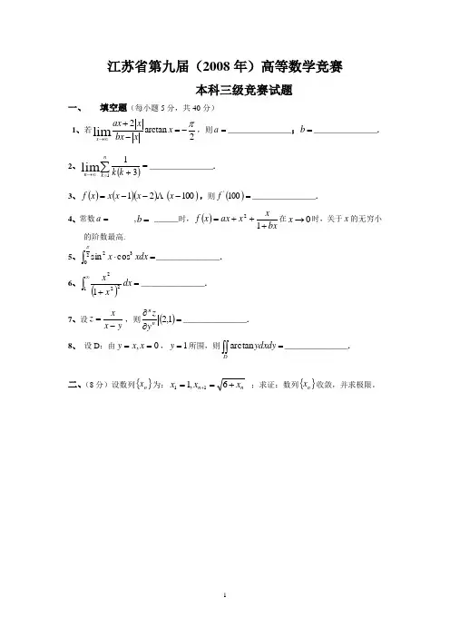 江苏省第九届(2008年)高等数学竞赛(本科三级、民办本科)真题