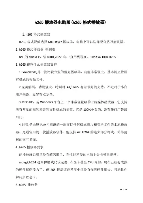 h265播放器电脑版(h265格式播放器)