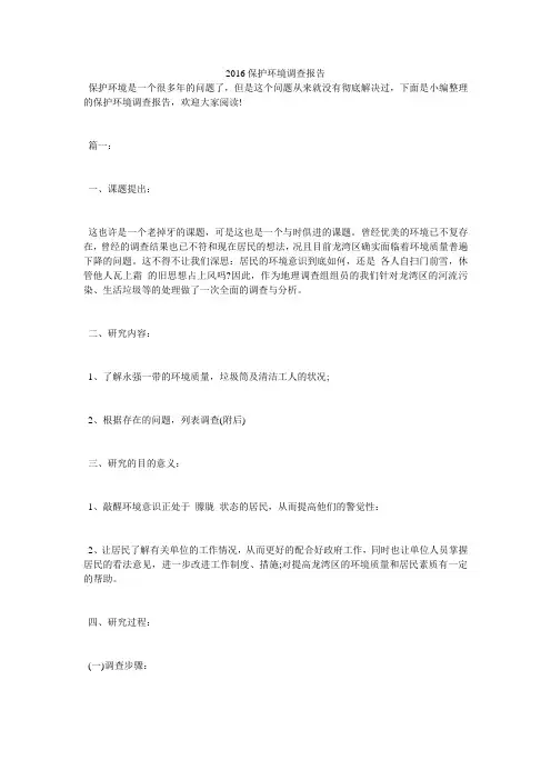 2016保护环境调查报告