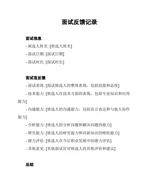 面试反馈记录