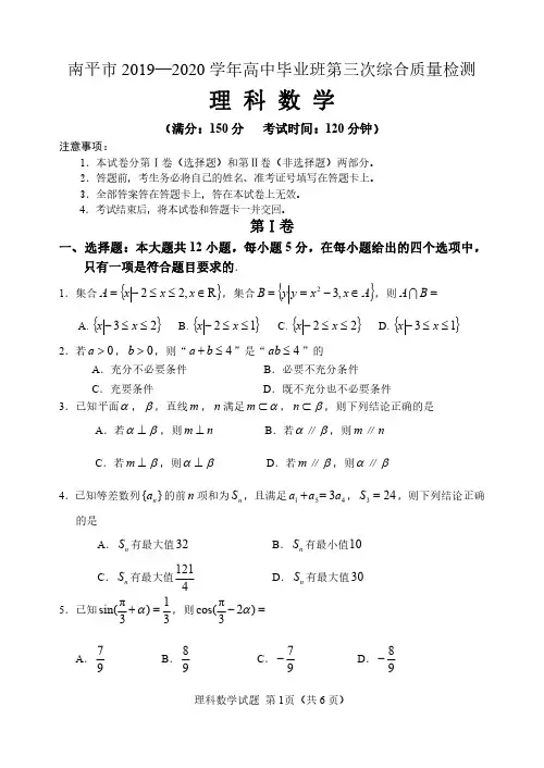 南平市2019—2020学年高中毕业班第三次综合质量检测理科数学试卷