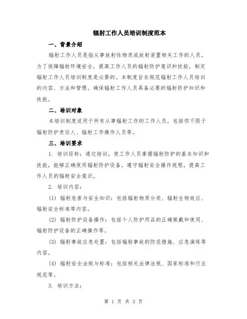 辐射工作人员培训制度范本