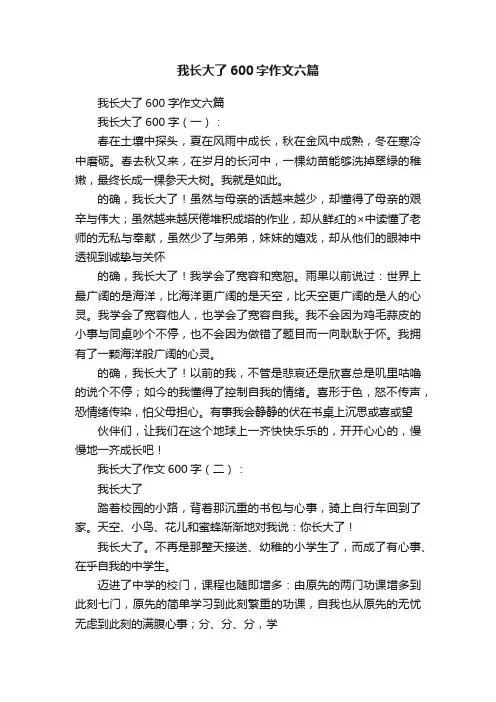 我长大了600字作文六篇