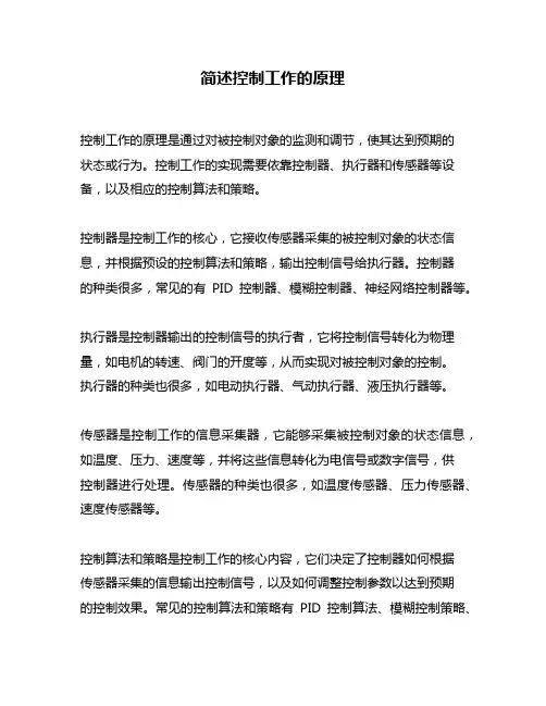简述控制工作的原理