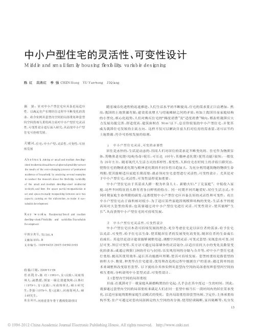中小户型住宅的灵活性_可变性设计_陈红