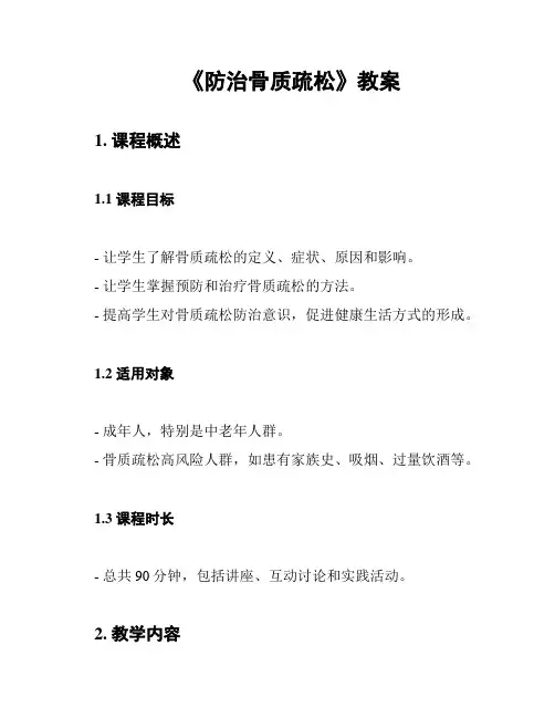 《防治骨质疏松》教案