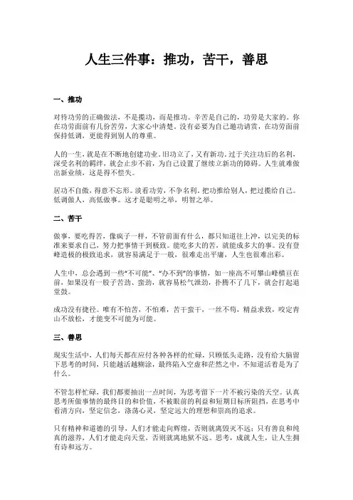 人生三件事：推功,苦干,善思