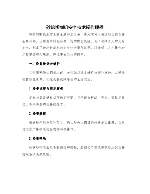 砂轮切割机安全技术操作规程