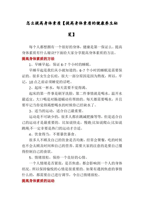 怎么提高身体素质【提高身体素质的健康养生秘笈】
