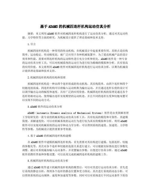 基于ADAMS的机械四连杆机构运动仿真分析