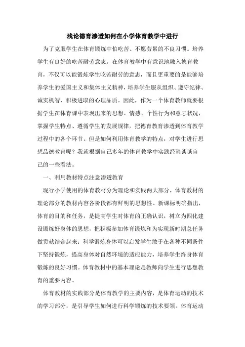 德育渗透如何在小学体育教学中进行论文