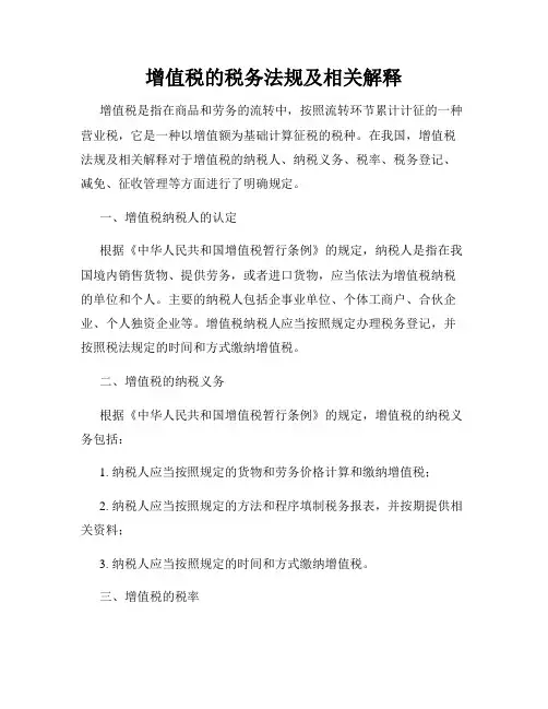 增值税的税务法规及相关解释