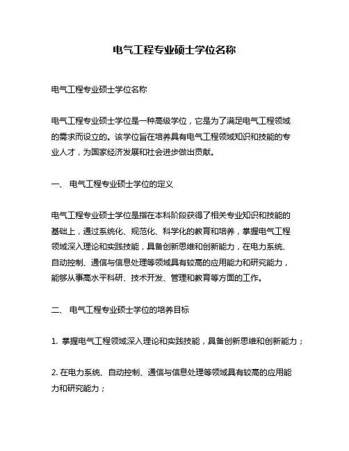 电气工程专业硕士学位名称