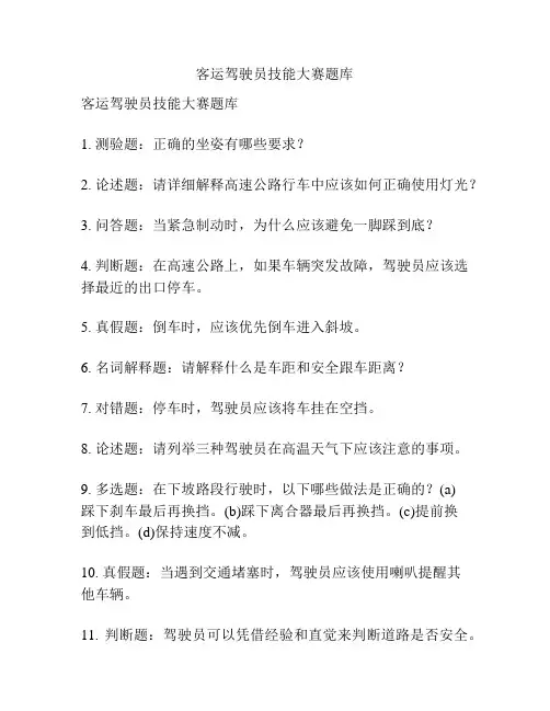 客运驾驶员技能大赛题库