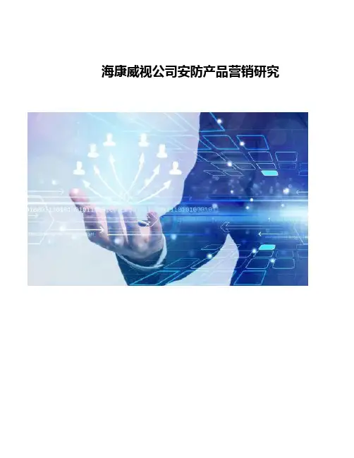 海康威视安防产品营销研究