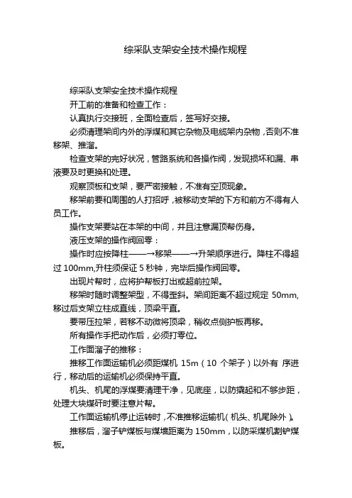 综采队支架安全技术操作规程