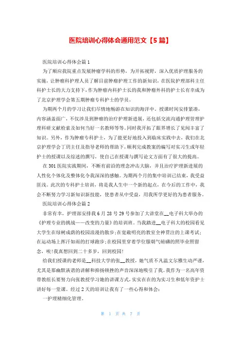 医院培训心得体会通用范文【5篇】