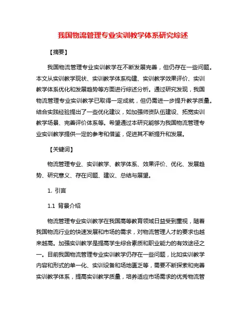 我国物流管理专业实训教学体系研究综述