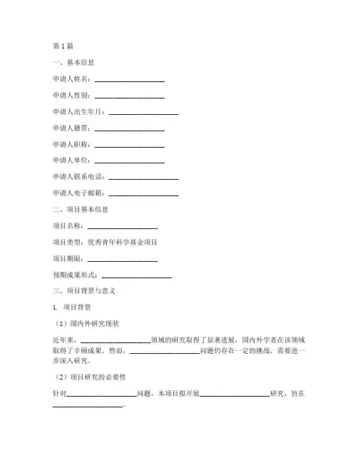 国家基金优青申请书模板(3篇)