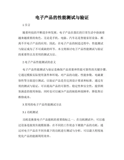 电子产品的性能测试与验证