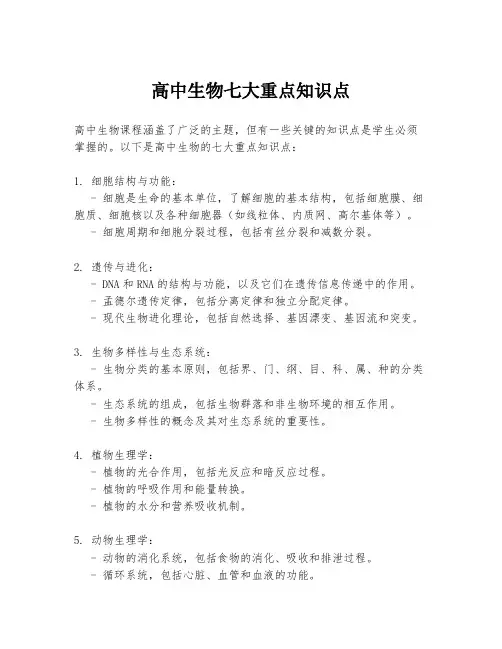 高中生物七大重点知识点