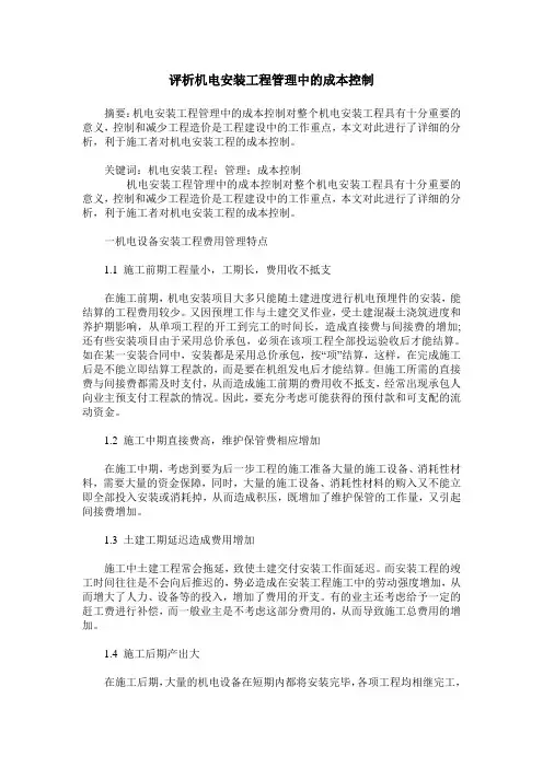 评析机电安装工程管理中的成本控制