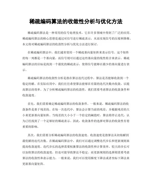 稀疏编码算法的收敛性分析与优化方法