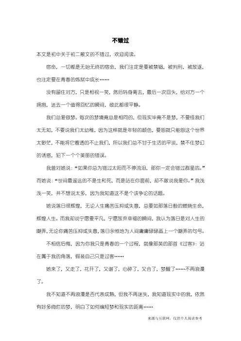 初二散文：不错过