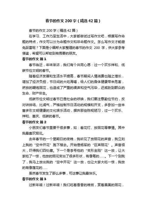 春节的作文200字（精选42篇）