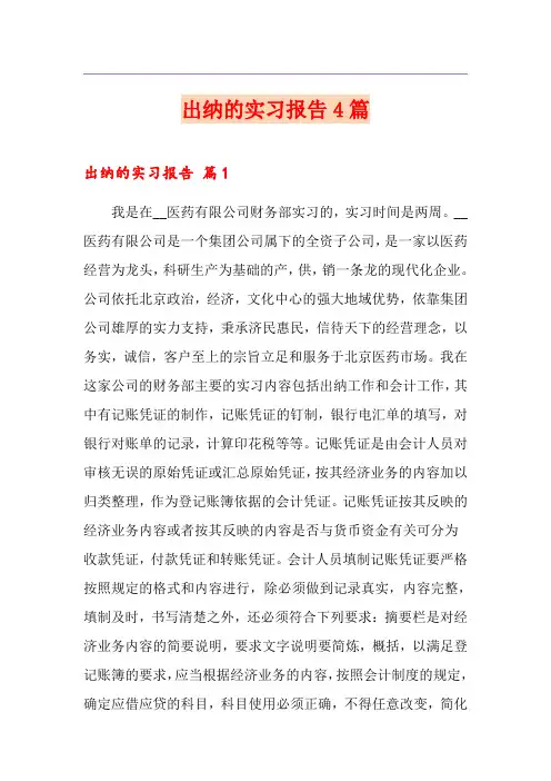 (精品模板)出纳的实习报告4篇