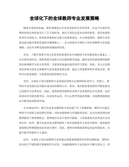 全球化下的全球教师专业发展策略