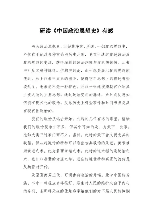 研读《中国政治思想史》有感