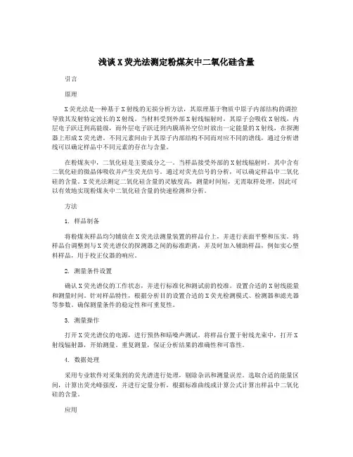 浅谈X荧光法测定粉煤灰中二氧化硅含量