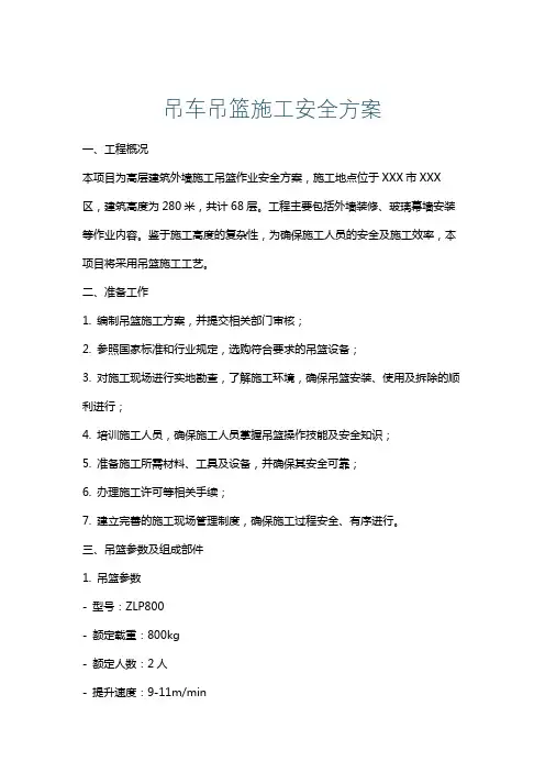 吊车吊篮施工安全方案
