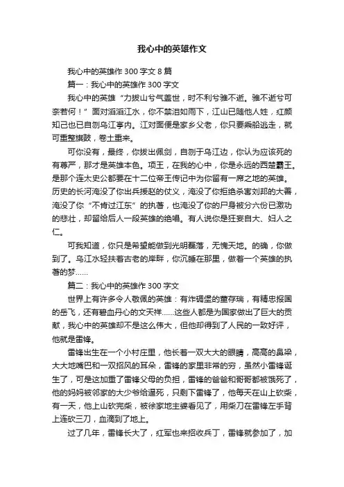 我心中的英雄作300字文8篇