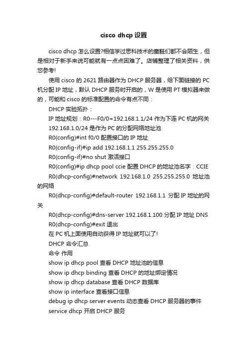 ciscodhcp设置