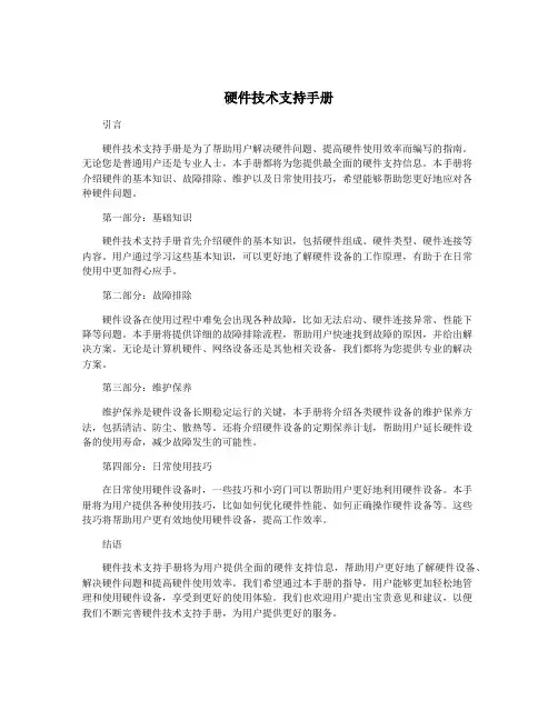 硬件技术支持手册