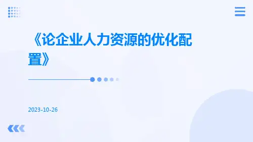 论企业人力资源的优化配置