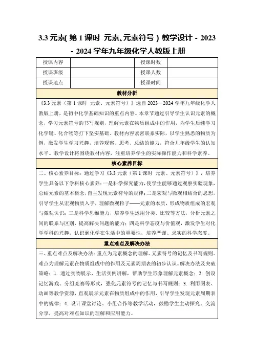 3.3元素(第1课时元素、元素符号)教学设计-2023-2024学年九年级化学人教版上册