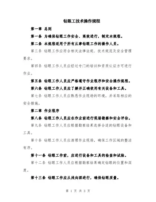钻眼工技术操作规程