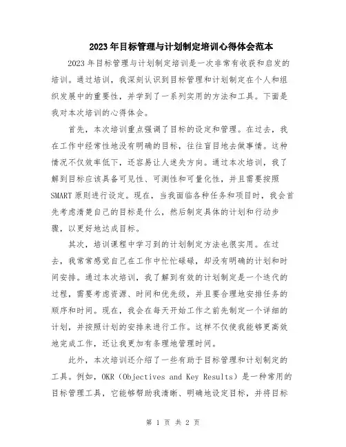 2023年目标管理与计划制定培训心得体会范本