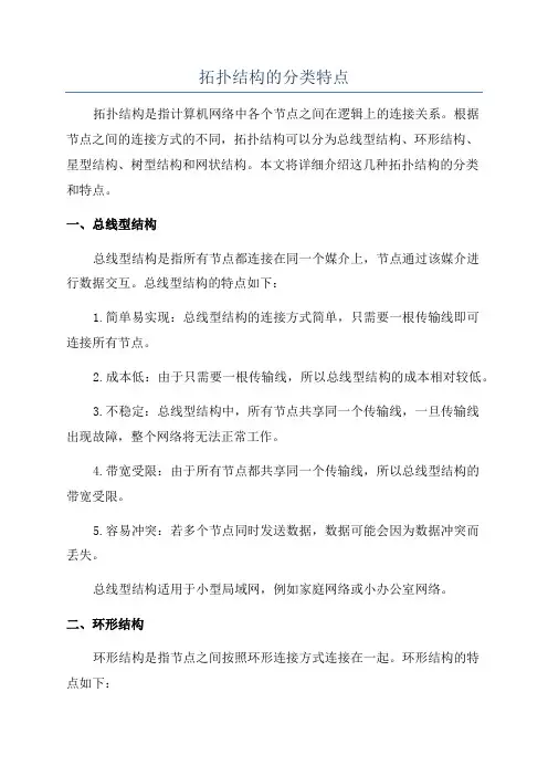 拓扑结构的分类特点